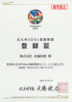 北九州SDGs登録証image