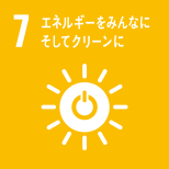 07 エネルギーをみんなにそしてクリーンに