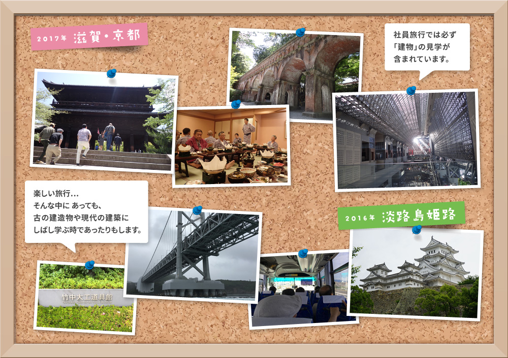 社員旅行 2017年 滋賀・京都、2016年 淡路島姫路